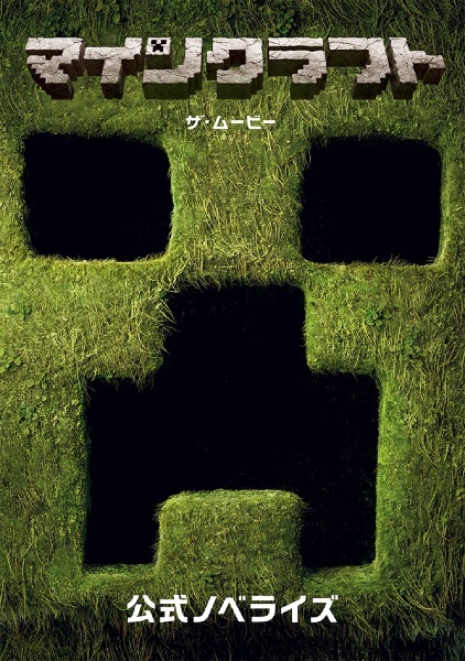 Minecraftつくって遊ぼう! どきどき!ゾンビランド MOJANG公式本/Mojang