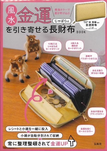 風水金運を引き寄せる じゃばら式長財布BOOK/林秀靜 - 販売雑誌
