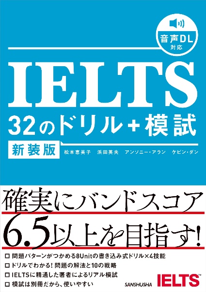 新装版 IELTS 32のドリル+模試