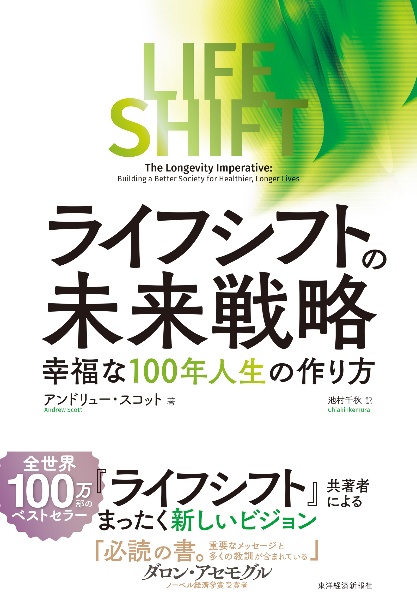 ライフ・シフトの未来戦略 幸福な100年人生の作り方