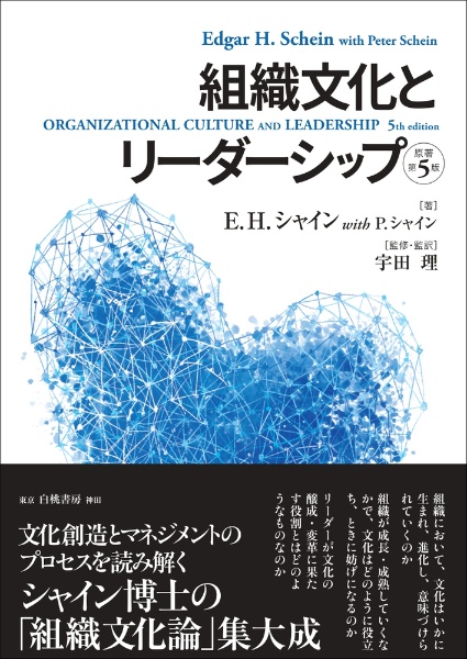 組織文化とリーダーシップ【原著第5版】