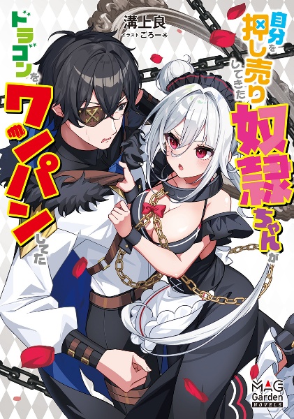 自分を押し売りしてきた奴隷ちゃんがドラゴンをワンパンしてた/溝上良