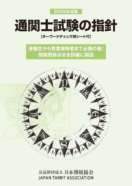 関税関係個別通達集 令和4年度版/日本関税協会 - 販売書籍