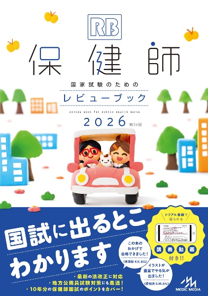 保健師国家試験のためのレビューブック 2026