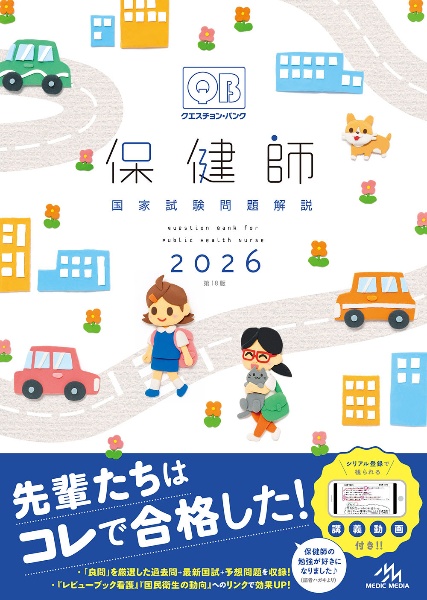 クエスチョン・バンク 保健師国家試験問題解説 2026/医療情報科学研究