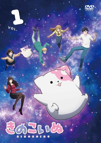 きのこいぬ 第1巻