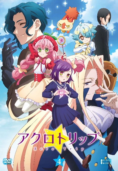 アクロトリップ 第4巻