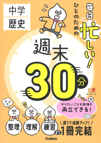 毎日忙しい!ひとのための週末30分 中学歴史