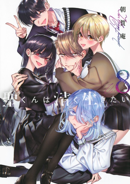 さっちゃん、僕は。（4）/朝賀庵 - レンタルコミック｜TSUTAYA