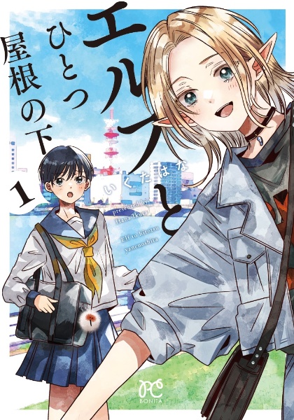 エルフとひとつ屋根の下（1）