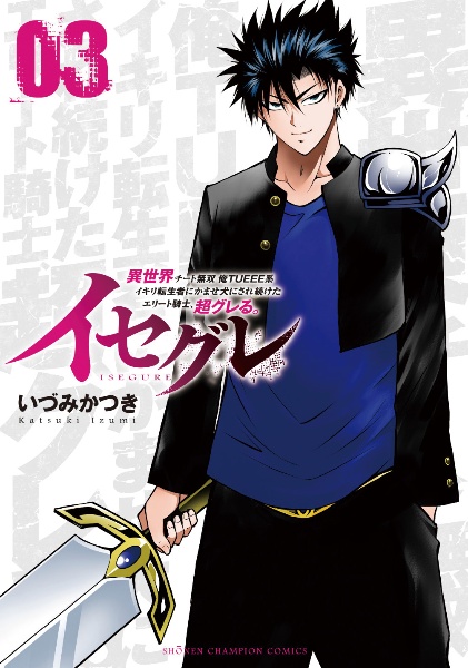 イセグレ 異世界チート無双 俺TUEEE系イキリ転生者にかませ犬にされ続けたエリート騎士、超グレる。（3）