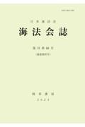 海法会誌 復刊（68）