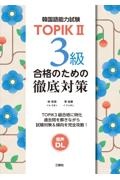 TOPIK2(韓国語能力試験) 3級 合格のための徹底対策