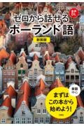 ゼロから話せるポーランド語 新装版
