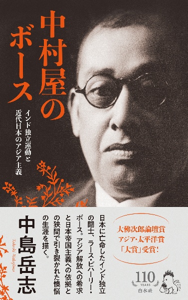 中村屋のボース インド独立運動と近代日本のアジア主義[新装版]
