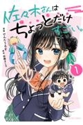 佐々木さんはちょっとだけすごい。(1)