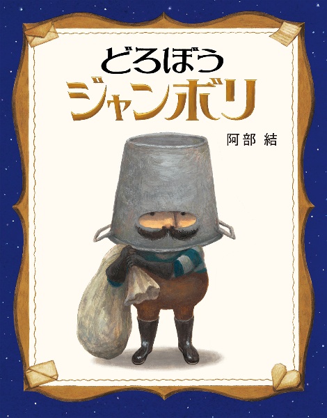 どろぼうジャンボリ