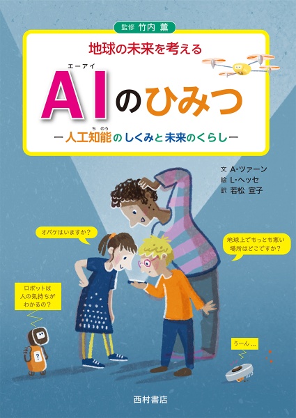 AIのひみつ 人工知能のしくみと未来のくらし 地球の未来を考える