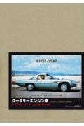 ロータリーエンジン車 特別限定版―マツダを中心としたロータリーエンジン搭載モデルの系譜