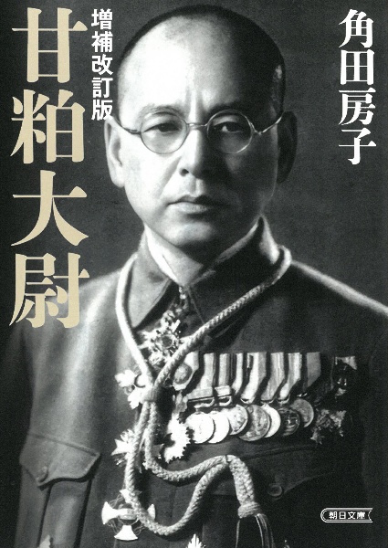 一死、大罪を謝す 陸軍大臣阿南惟幾/角田房子 - 販売書籍｜TSUTAYA