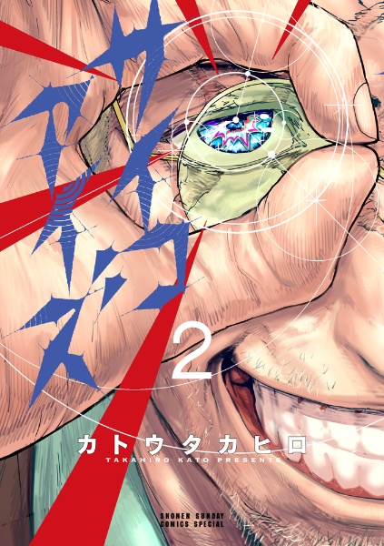 サイコアイズ（2）