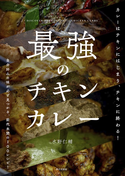 最強のチキンカレー