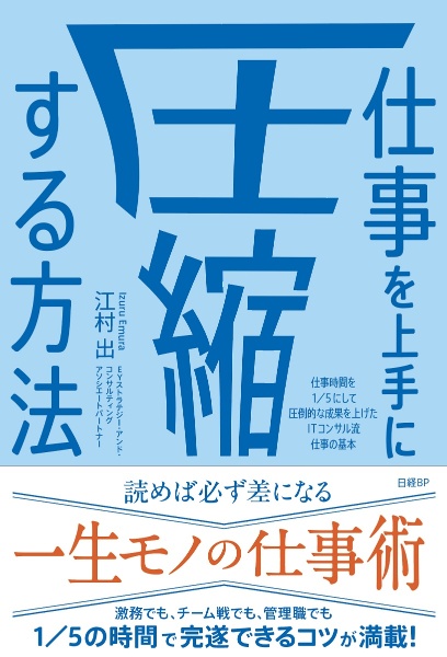仕事を上手に圧縮する方法 仕事時間を1/5にして圧倒的な成果を上げたITコンサル流 仕事の基本