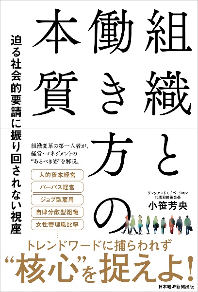 組織と働き方の本質 迫る社会的要請に振り回されない視座