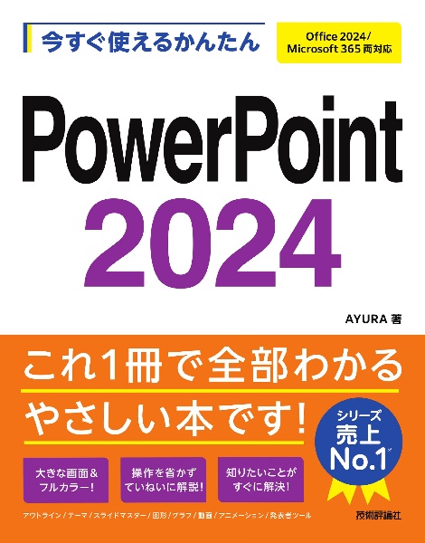 今すぐ使えるかんたんPowerPoint 2024 Office 2024/Microsoft 365