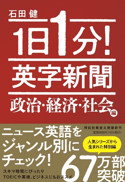 1日1分!英字新聞 2026年版 世界の時事ニュースで英語力UP/石田健