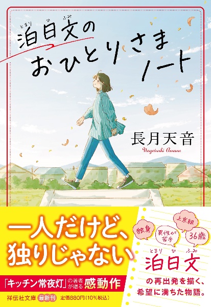 泊日文のおひとりさまノート