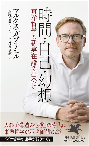 時間・自己・幻想 東洋哲学と新実在論の出会い