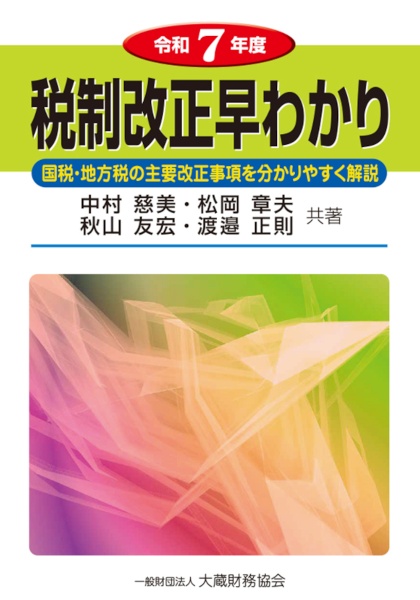 税制改正早わかり 令和7年度 国税・地方税の主要改正事項を分かりやすく解説