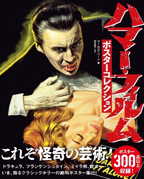 ハマー・フィルム ポスターコレクション