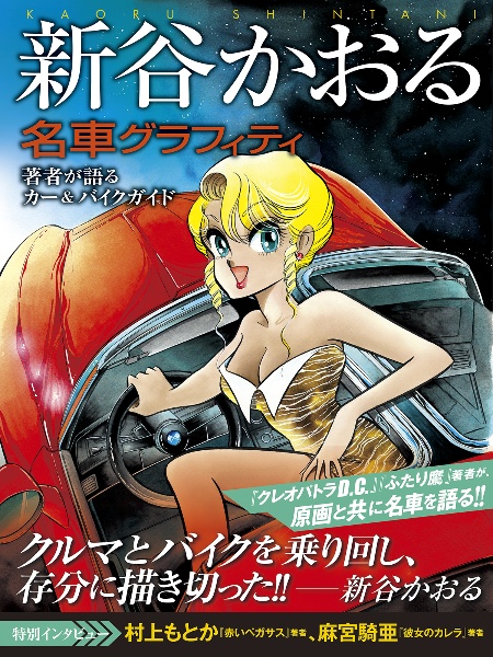新谷かおる名車グラフィティ