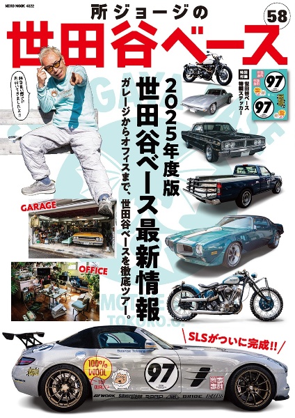 所ジョージの世田谷ベース