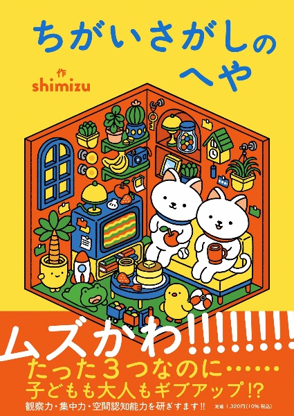 ちがいさがしのへや