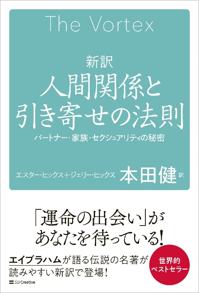 新訳 人間関係と引き寄せの法則 パートナー・家族・セクシュアリティの秘密