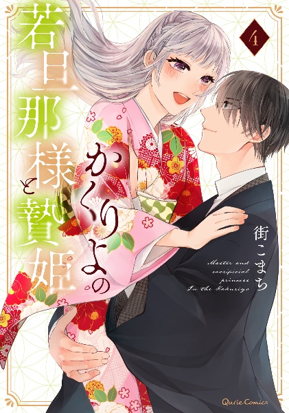 かくりよの若旦那様と贄姫
