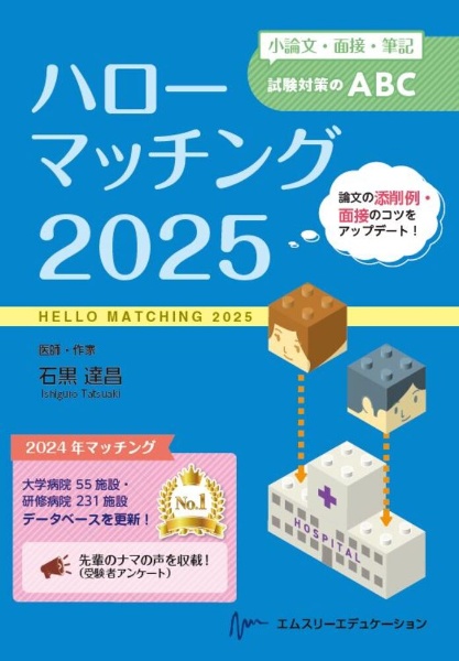 ハローマッチング 小論文・面接・筆記試験対策のABC 2026/石黒達昌
