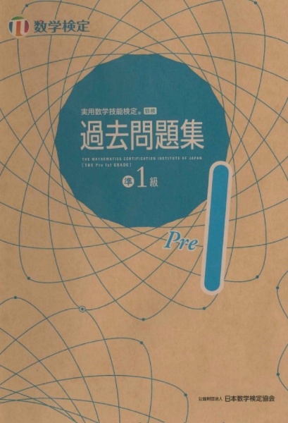 実用数学技能検定 過去問題集 4級 実用数学技能検定 過去問題集 数学検定4級 | 公益財団法人 日本