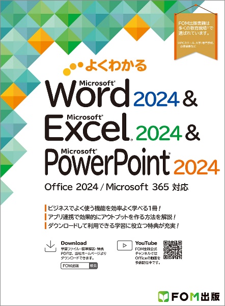 よくわかるWord 2024 & Excel 2024 & PowerPoint Office 2024/Microsoft 365