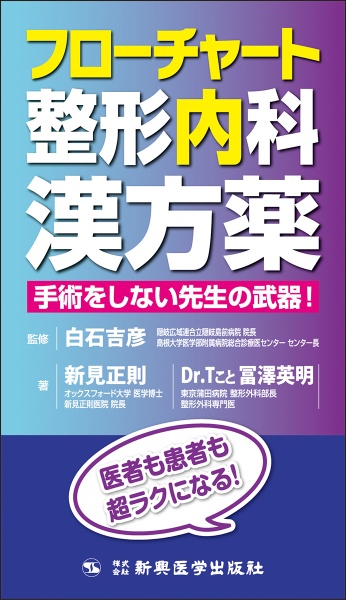 フローチャート整形内科漢方薬 手術をしない先生の武器!