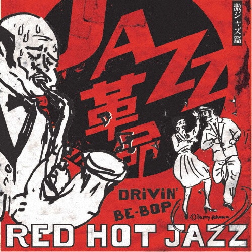 赤盤 DRiViN’ BE-BOP 踊れる激ジャズ篇 RED HOT JAZZ