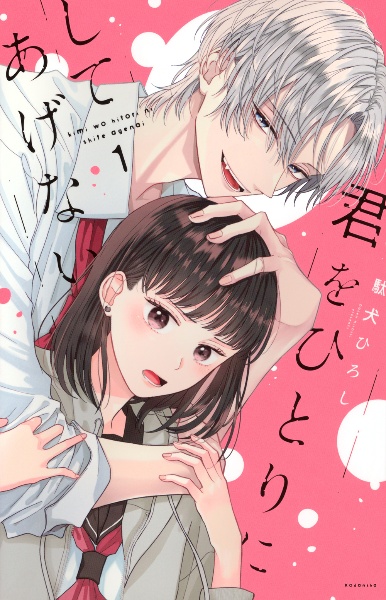 君をひとりにしてあげない（1）