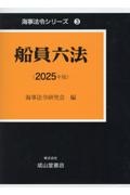船舶六法 2025年版/国土交通省海事局 - 販売書籍｜TSUTAYA レンタル