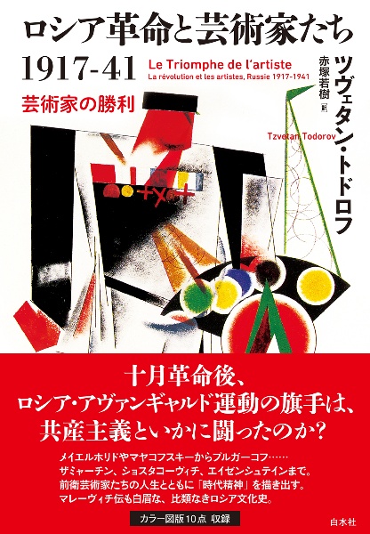 ロシア革命と芸術家たち1917ー41 芸術家の勝利