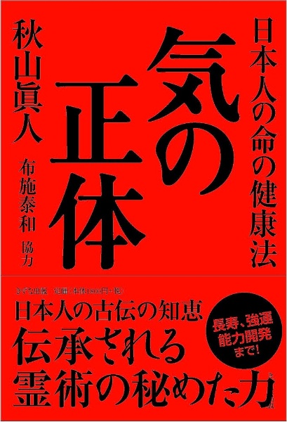 気の正体 日本人の命の健康法