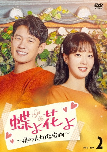 蝶よ花よ~僕の大切な宝物~ DVD-BOX2