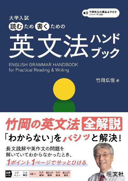 大学入試 読むため書くための英文法ハンドブック